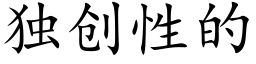 独创性的 (楷体矢量字库)