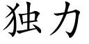 独力 (楷体矢量字库)