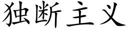 獨斷主義 (楷體矢量字庫)