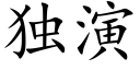 獨演 (楷體矢量字庫)