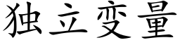 独立变量 (楷体矢量字库)