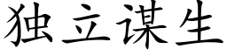 獨立謀生 (楷體矢量字庫)