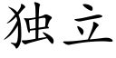 独立 (楷体矢量字库)