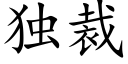 独裁 (楷体矢量字库)