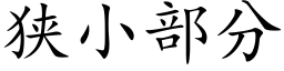 狭小部分 (楷体矢量字库)