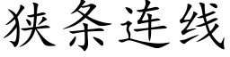 狹條連線 (楷體矢量字庫)