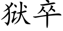 狱卒 (楷体矢量字库)