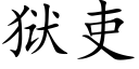 獄吏 (楷體矢量字庫)