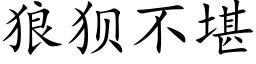 狼狽不堪 (楷體矢量字庫)