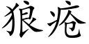 狼疮 (楷体矢量字库)