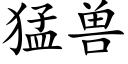 猛兽 (楷体矢量字库)