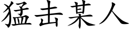 猛擊某人 (楷體矢量字庫)