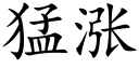 猛涨 (楷体矢量字库)