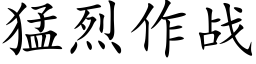 猛烈作战 (楷体矢量字库)