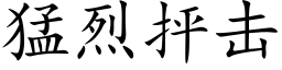 猛烈抨击 (楷体矢量字库)