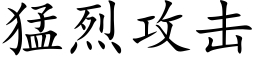 猛烈攻擊 (楷體矢量字庫)