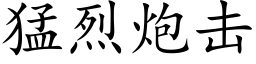 猛烈炮擊 (楷體矢量字庫)