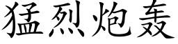 猛烈炮轟 (楷體矢量字庫)