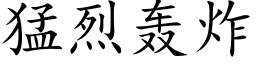 猛烈轰炸 (楷体矢量字库)