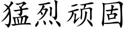 猛烈頑固 (楷體矢量字庫)