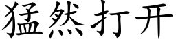 猛然打開 (楷體矢量字庫)