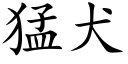 猛犬 (楷體矢量字庫)