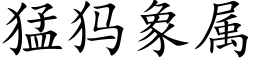 猛犸象属 (楷体矢量字库)