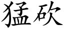 猛砍 (楷体矢量字库)