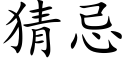 猜忌 (楷体矢量字库)