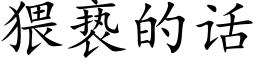 猥亵的话 (楷体矢量字库)