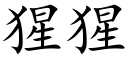 猩猩 (楷体矢量字库)