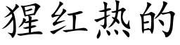 猩紅熱的 (楷體矢量字庫)