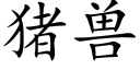 猪兽 (楷体矢量字库)