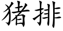 猪排 (楷体矢量字库)