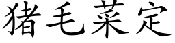 猪毛菜定 (楷体矢量字库)