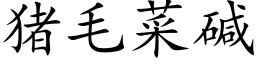 豬毛菜堿 (楷體矢量字庫)