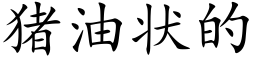 猪油状的 (楷体矢量字库)