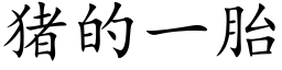 豬的一胎 (楷體矢量字庫)