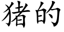 豬的 (楷體矢量字庫)