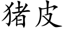 猪皮 (楷体矢量字库)