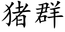 猪群 (楷体矢量字库)