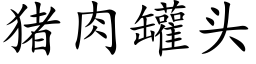 猪肉罐头 (楷体矢量字库)