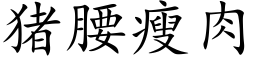 猪腰瘦肉 (楷体矢量字库)