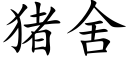 豬舍 (楷體矢量字庫)