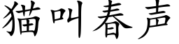 猫叫春声 (楷体矢量字库)