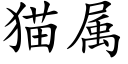 猫属 (楷体矢量字库)