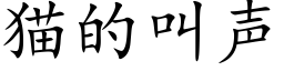 猫的叫声 (楷体矢量字库)