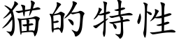 猫的特性 (楷体矢量字库)