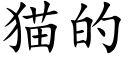 猫的 (楷体矢量字库)