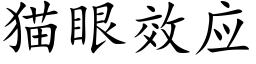 猫眼效应 (楷体矢量字库)